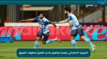 الجزيرة الإماراتي يضم إبراهيم عادل لتعزيز صفوف الفريق